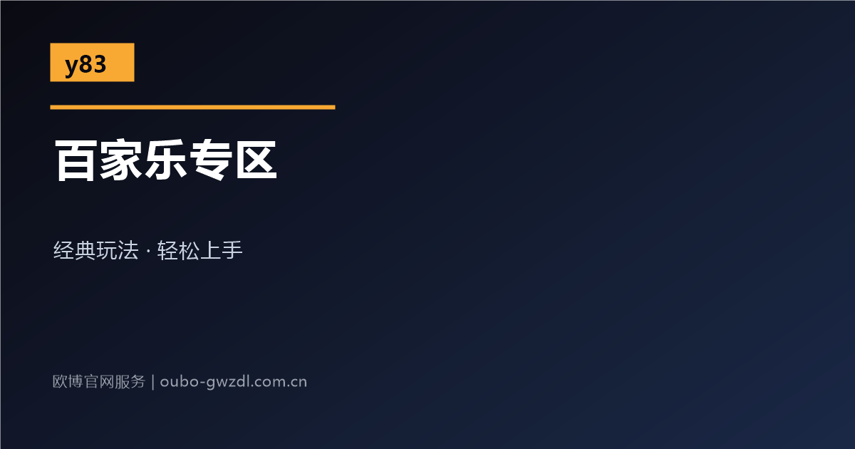 欧博官网娱乐网站百家乐专区介绍配图