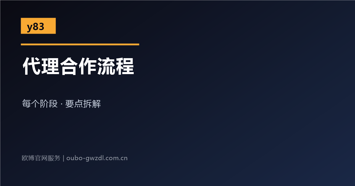 欧博官网总代理合作流程复盘配图