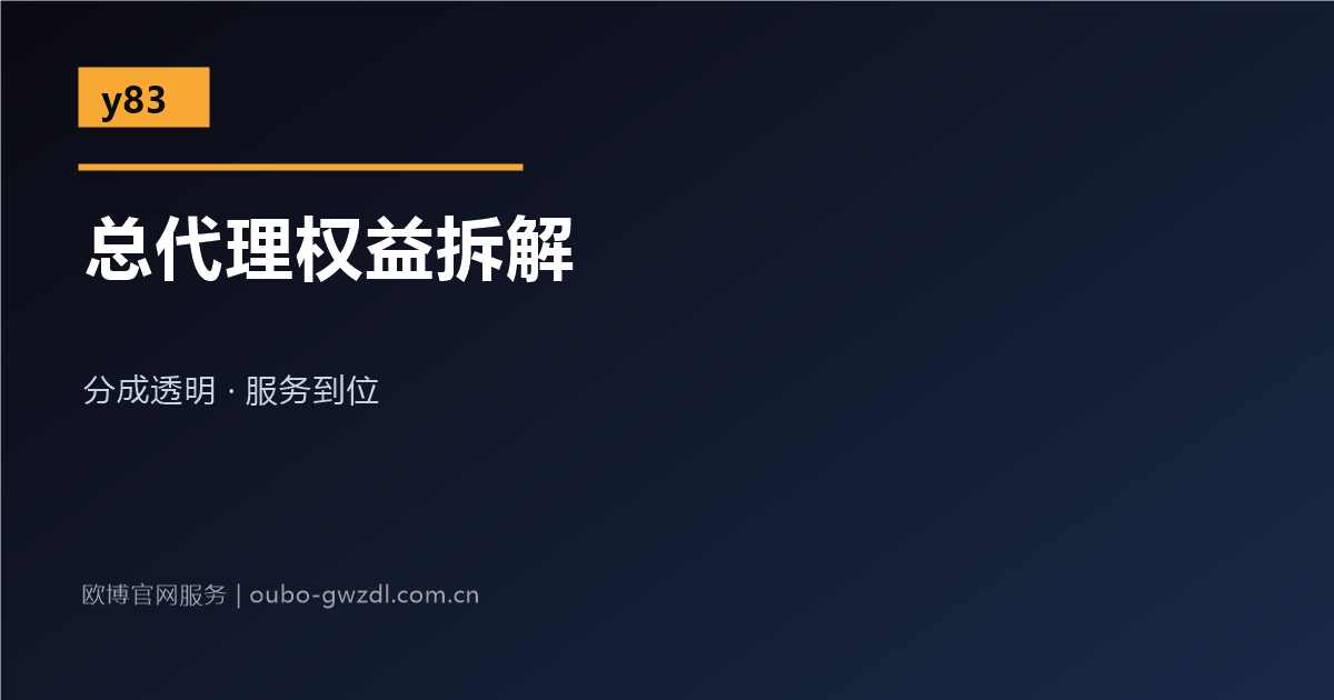 欧博官网总代理权益拆解配图