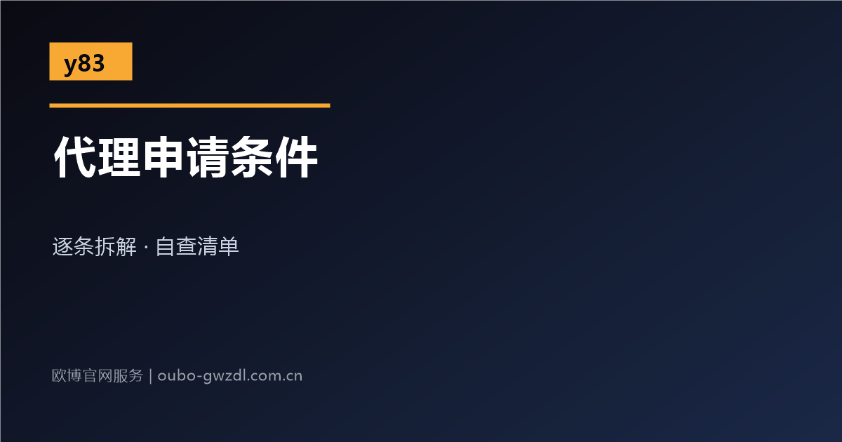 申请欧博官网总代理需要满足的条件分析配图