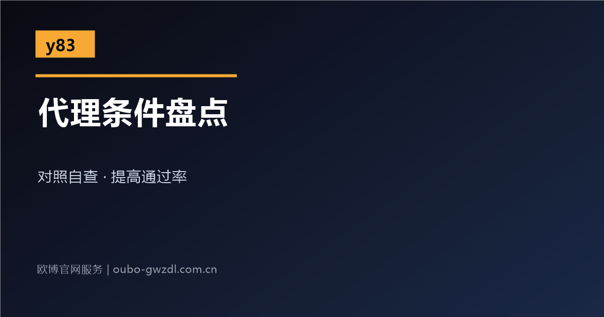 欧博官网总代理申请条件清单配图