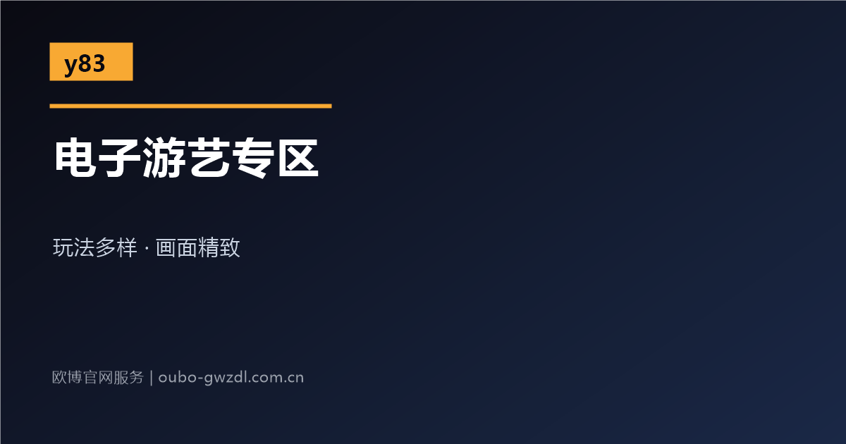 欧博官网娱乐网站电子游艺专区介绍配图