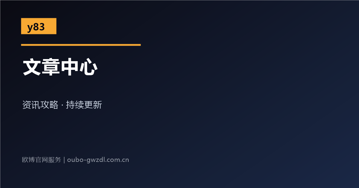 欧博官网总代理文章中心列表配图
