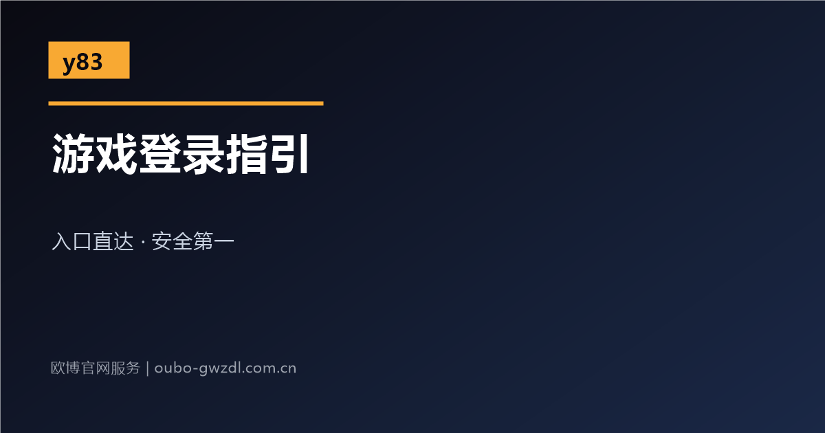 欧博官网娱乐网站游戏登录入口指引配图