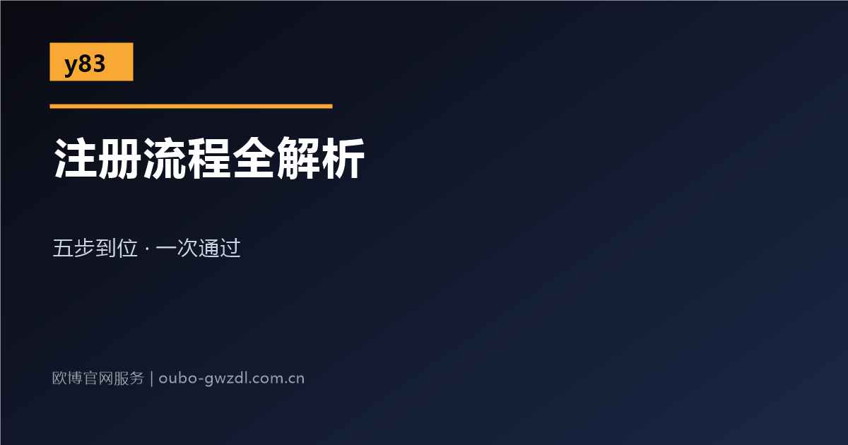 欧博官网娱乐网站注册流程示意图