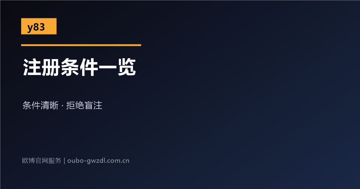 欧博官网娱乐网站注册条件说明配图